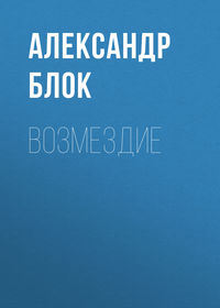 . Возмездие