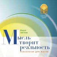 . Мысль творит реальность