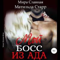 . Мой босс из ада