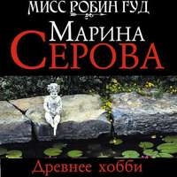 . Древнее хобби