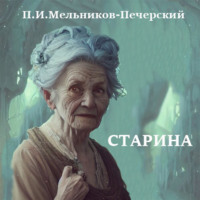 . Старина