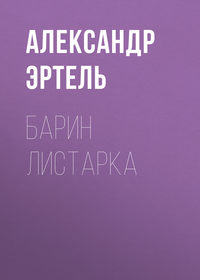 . Барин Листарка