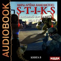 . S-T-I-K-S. Шатун. Книга 3