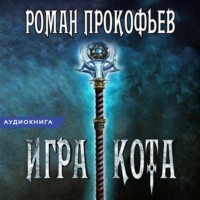 . Игра Кота. Книга шестая