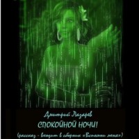Дмитрий Владимирович Лазарев. Спокойной ночи