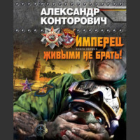 . Живым не брать