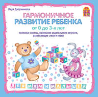 . Гармоничное развитие ребенка от 0 до 3 лет