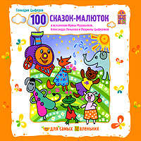 . 100 сказок-малюток