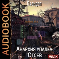 . Анархия упадка. Отсев