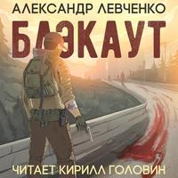 . Блэкаут