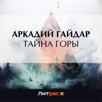 Аркадий Гайдар. Тайна горы
