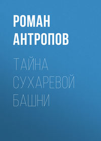 . Тайна Сухаревой башни