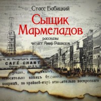 . Сыщик Мармеладов (сборник рассказов)