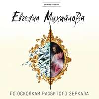 . По осколкам разбитого зеркала