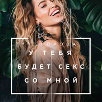 . У тебя будет секс со мной