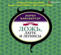 . Ложь, латте и легинсы