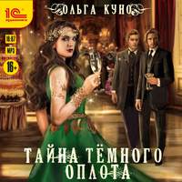 Ольга Куно. Тайна Темного Оплота