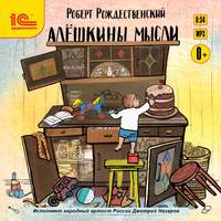 . Алешкины мысли. Литературно-музыкальная постановка