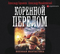 Александр Михайловский. Коренной перелом