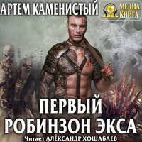 . Первый робинзон Экса
