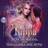 . Тирра. Игра на жизнь, или Попаданка вне игры