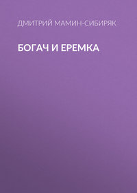 Дмитрий Мамин-Сибиряк. Богач и Еремка