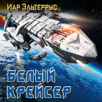 . Белый крейсер