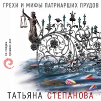 . Грехи и мифы Патриарших прудов
