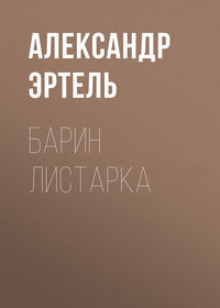 . Барин Листарка