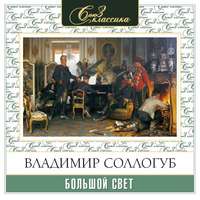 Владимир Соллогуб. Большой свет