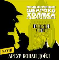Артур Конан Дойл. Глория Скотт
