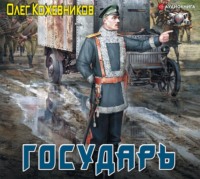 Олег Кожевников. Государь