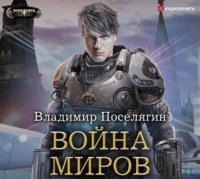 . Война миров