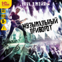 . Музыкальный приворот