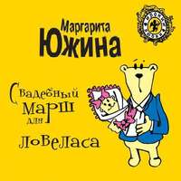 . Свадебный марш для ловеласа