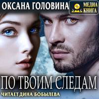 . По твоим следам