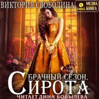 . Брачный сезон. Сирота