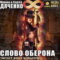 . Слово Оберона