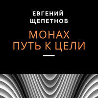 . Монах. Путь к цели