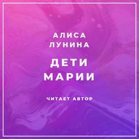 . Дети Марии