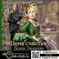 . Средневековая история. Цена счастья