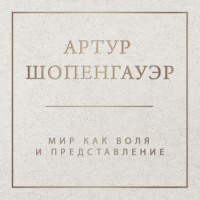 . Мир как воля и представление. Том 1