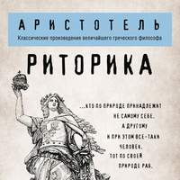. Риторика