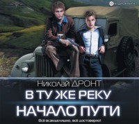 . В ту же реку. Начало пути