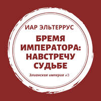 . Бремя императора: Навстречу судьбе