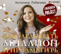 . Лобачева проджект. Как заработать миллион и не заметить