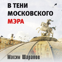 . В тени московского мэра