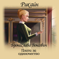 . Плата за одиночество