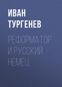 . Реформатор и русский немец