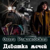 . Девятка мечей